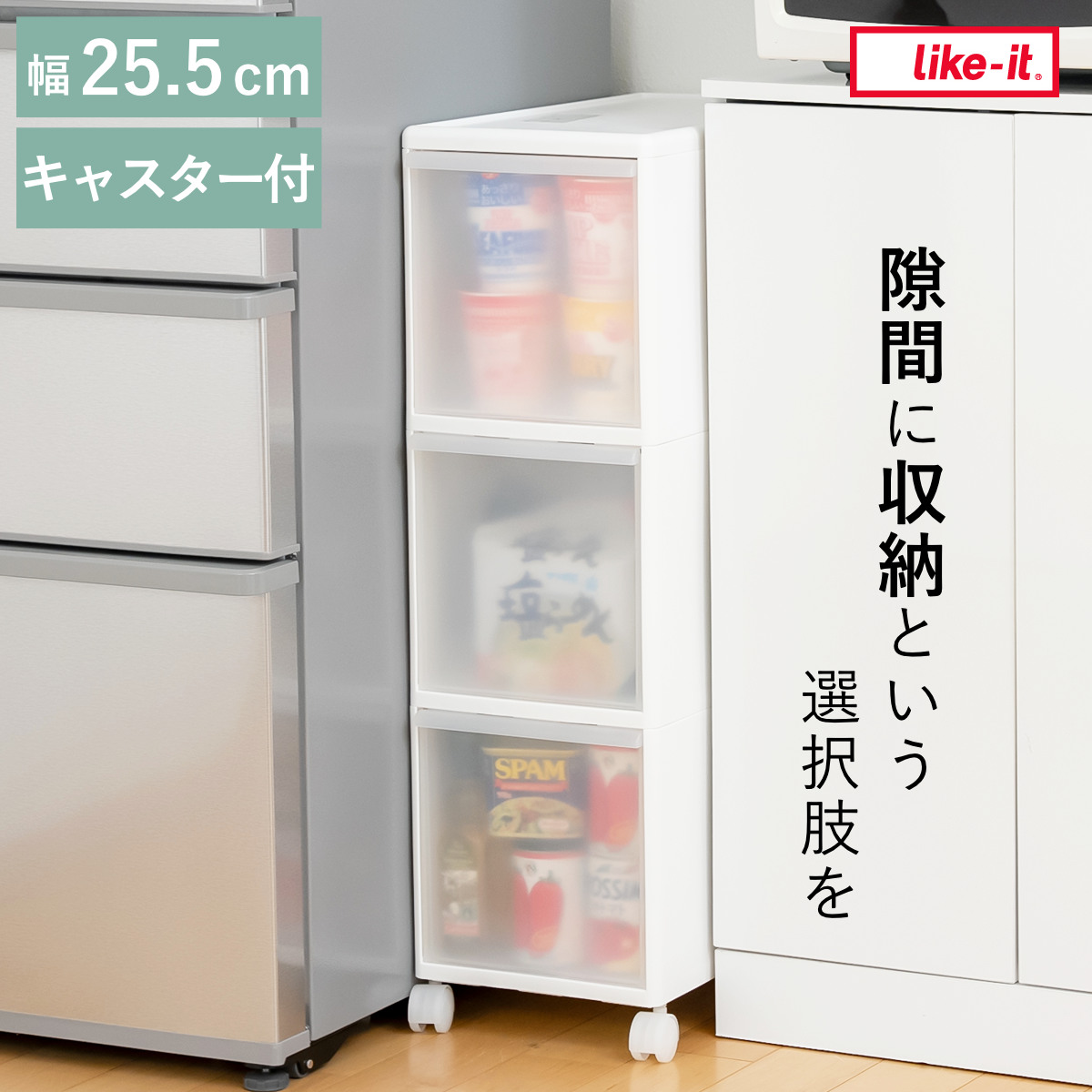 Like-it（ライクイット） キッチンストッカー 幅25.5cm 3段 キャスター