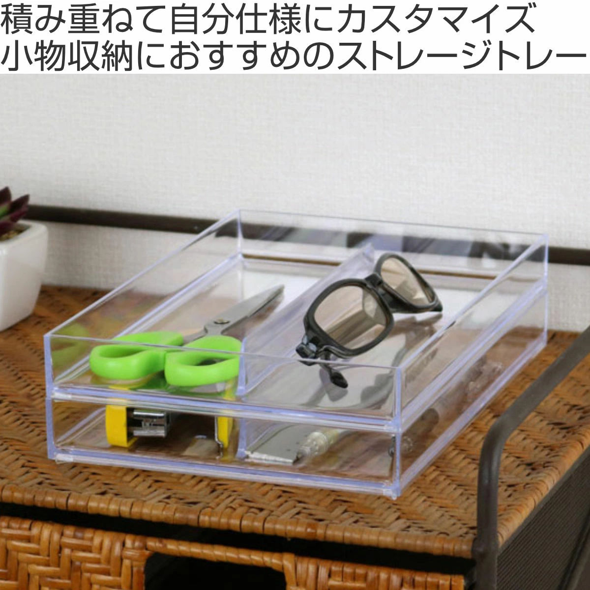 Like-it（ライクイット） システムトレー A5 2分割 （ 小物ケース