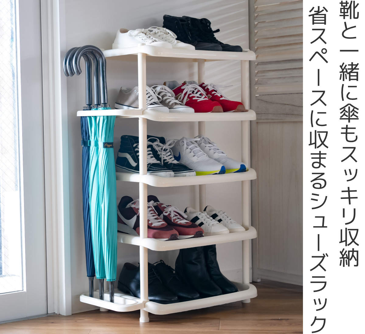 吉川国工業所 シューズラック ワイド 5段 シューズストレージ 傘立て