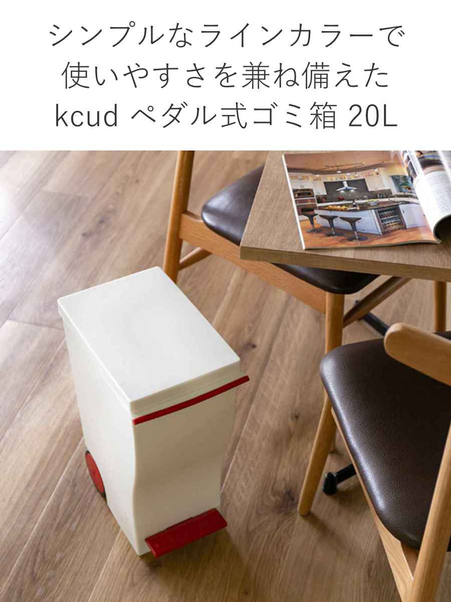 ゴミ箱 kcud 20L スリムペダル ふた付き （ 20l 20リットル クード