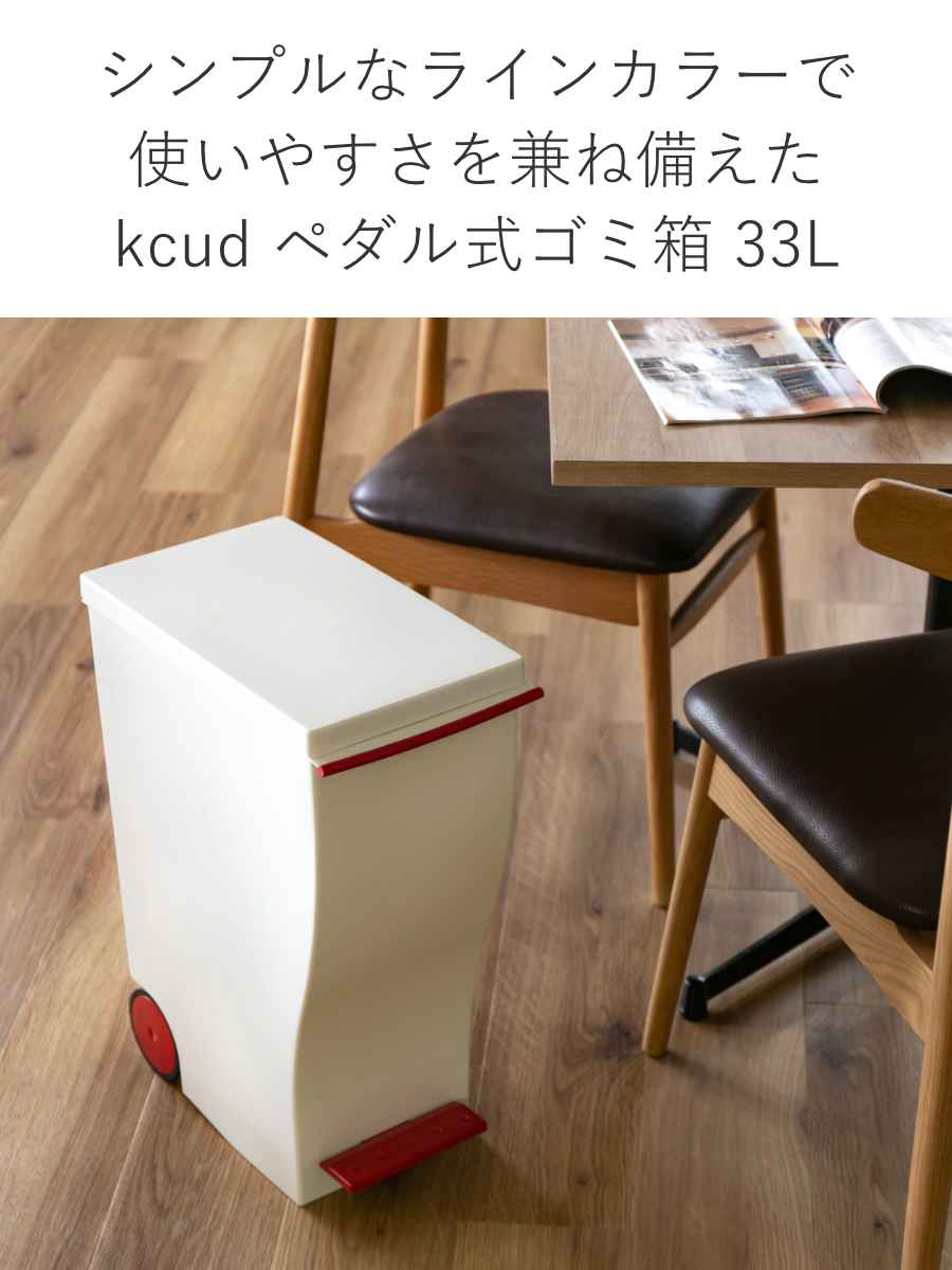 ゴミ箱 kcud 33L スリムペダル ふた付...の詳細画像5