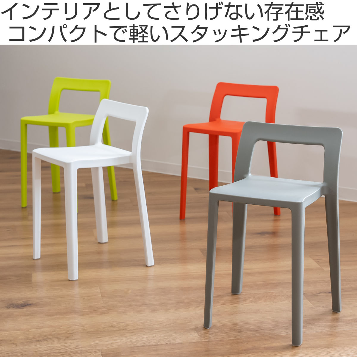 岩谷マテリアル 特典付き スタッキングチェア 軽量 座面高40.5cm