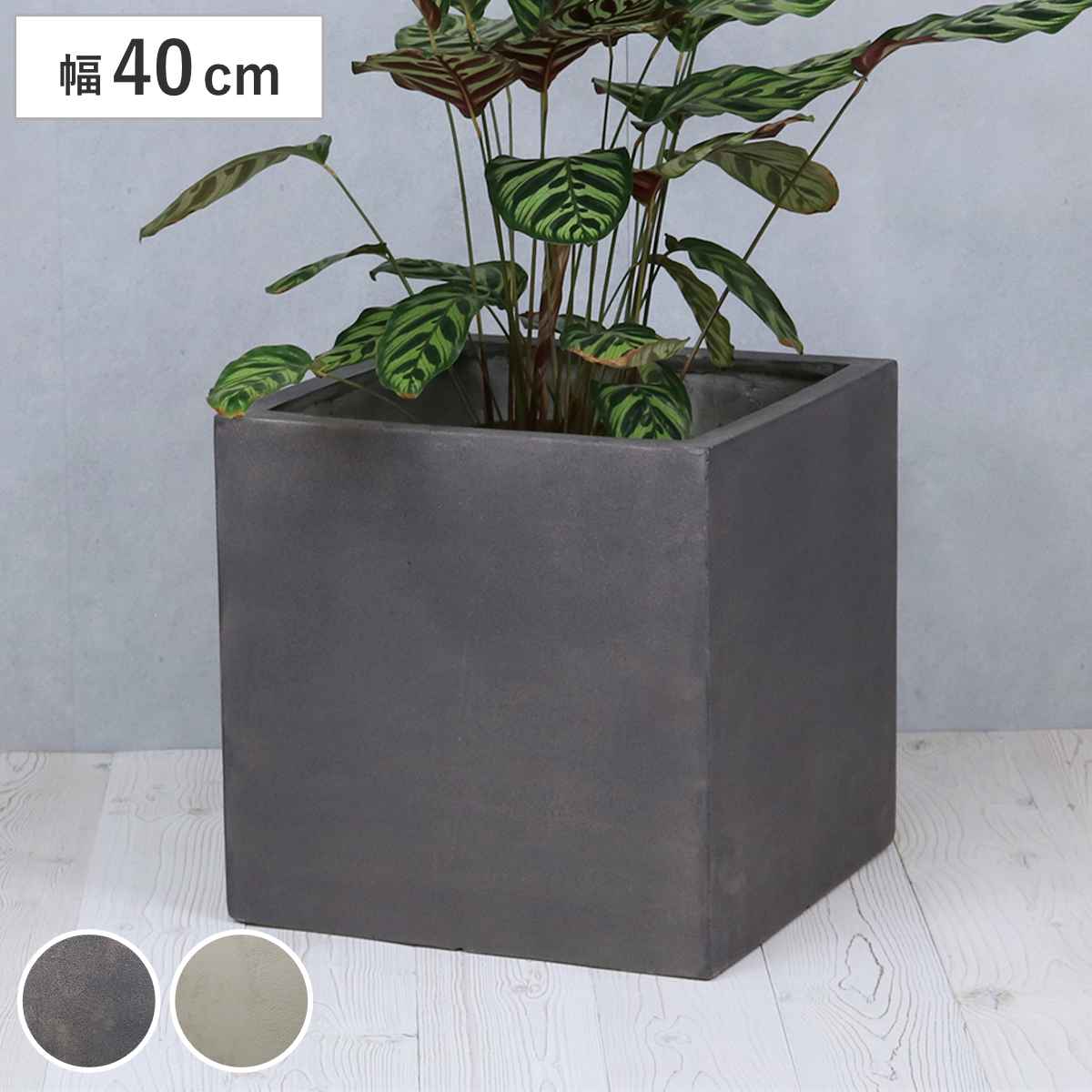 プランター グリッテ 石調FRPプランター 幅40cm 角型 （ プランターカバー スクエア 植木鉢 鉢 底穴 屋外 外 家庭菜園 寄せ植え おしゃれ ）