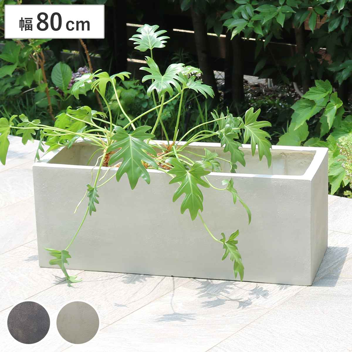 プランター グリッテ 石調FRPプランター 幅80cm 長角 （ プランターカバー スクエア 植木鉢 鉢 底穴 屋外 外 家庭菜園 寄せ植え おしゃれ ）