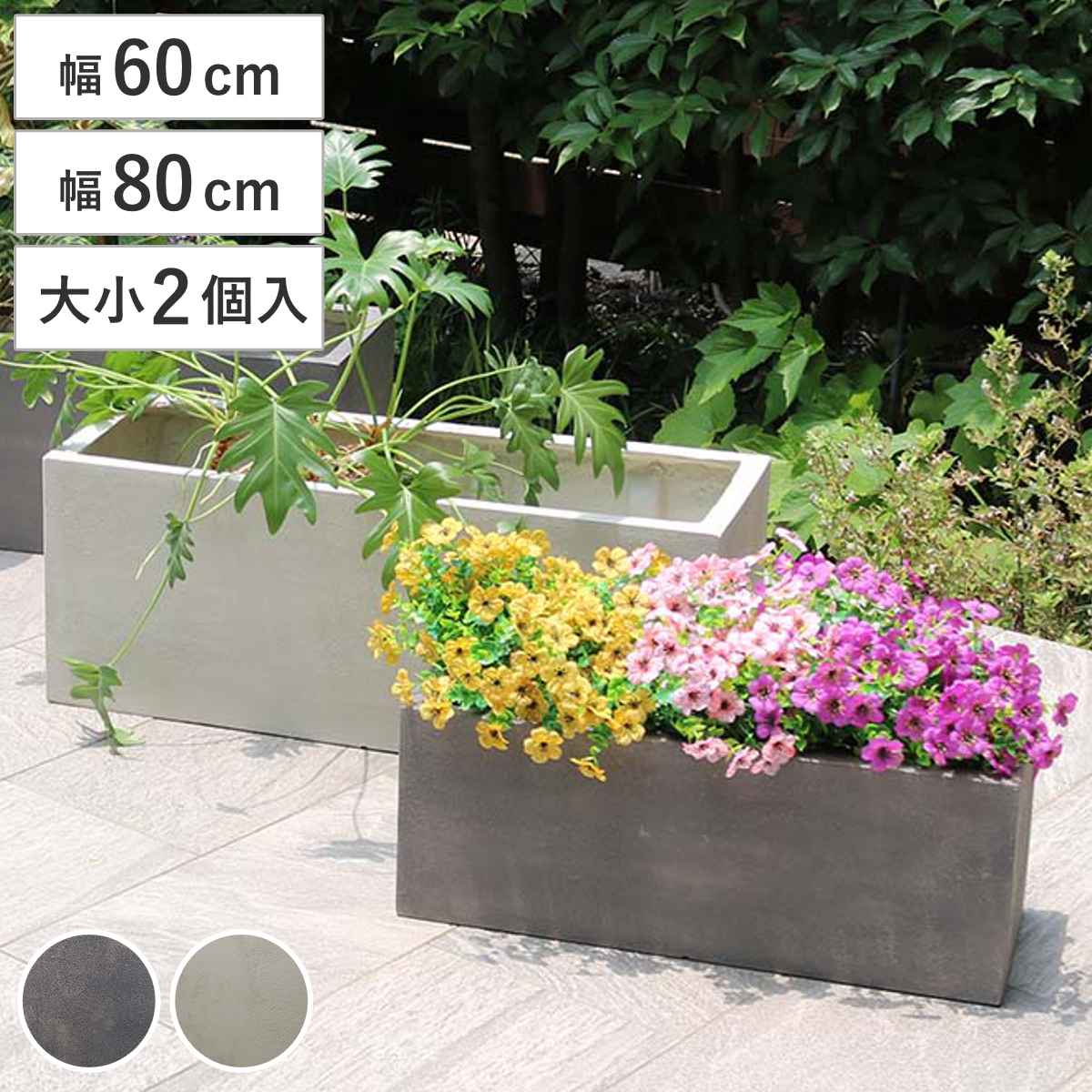 プランター グリッテ 石調FRPプランター 幅60cm 幅80cm 長角 大小2個セット （ プランターカバー スクエア 植木鉢 鉢 底穴 屋外 外 家庭菜園 寄せ植え ）
