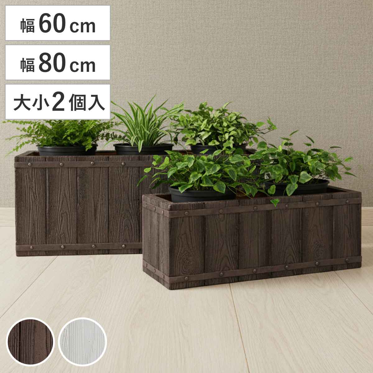 プランター ファーバー 木調FRPプランター 幅60cm 幅80cm 長角 大小2個セット （ プランターカバー ラウンド 植木鉢 鉢 底穴 屋外 外 家庭菜園 寄せ植え ）