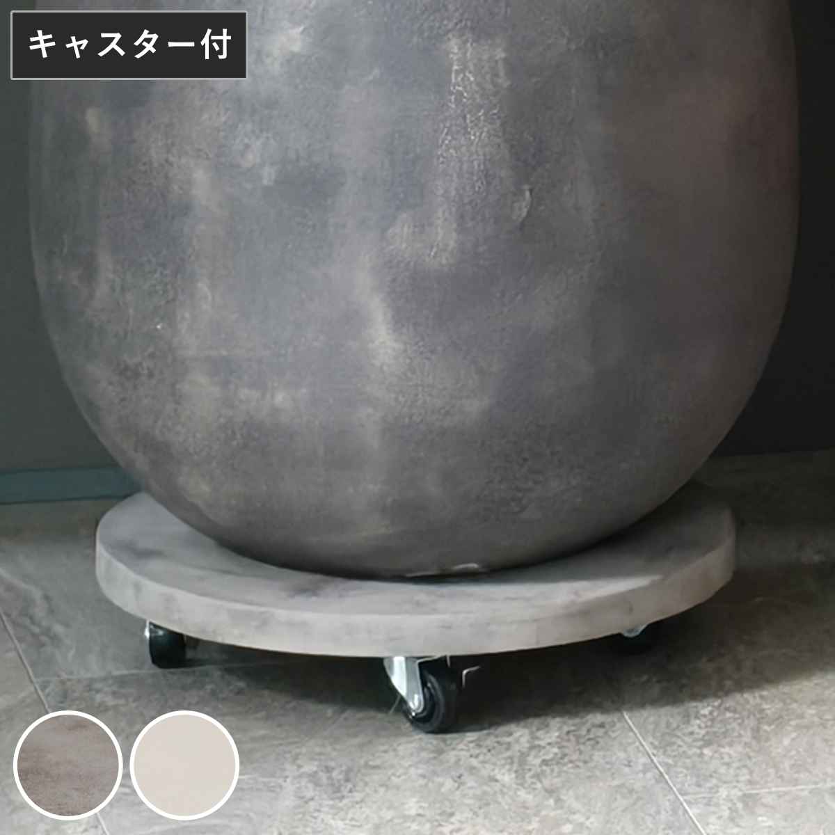 プランター セメント製キャスター付きプランターキャリー36cm （ 花台 プランター台 フラワーラック 飾り台 プランターラック フラワー スタンド ）