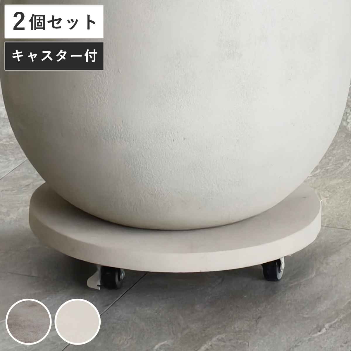 プランター セメント製キャスター付きプランターキャリー36cm 2台組 （ 花台 プランター台 フラワーラック 飾り台 プランターラック フラワー スタンド ）
