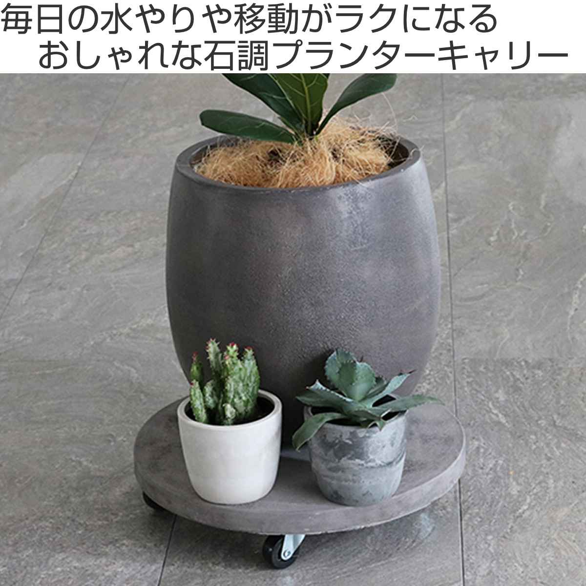 プランター セメント製キャスター付きプランターキャリー36cm 2台組