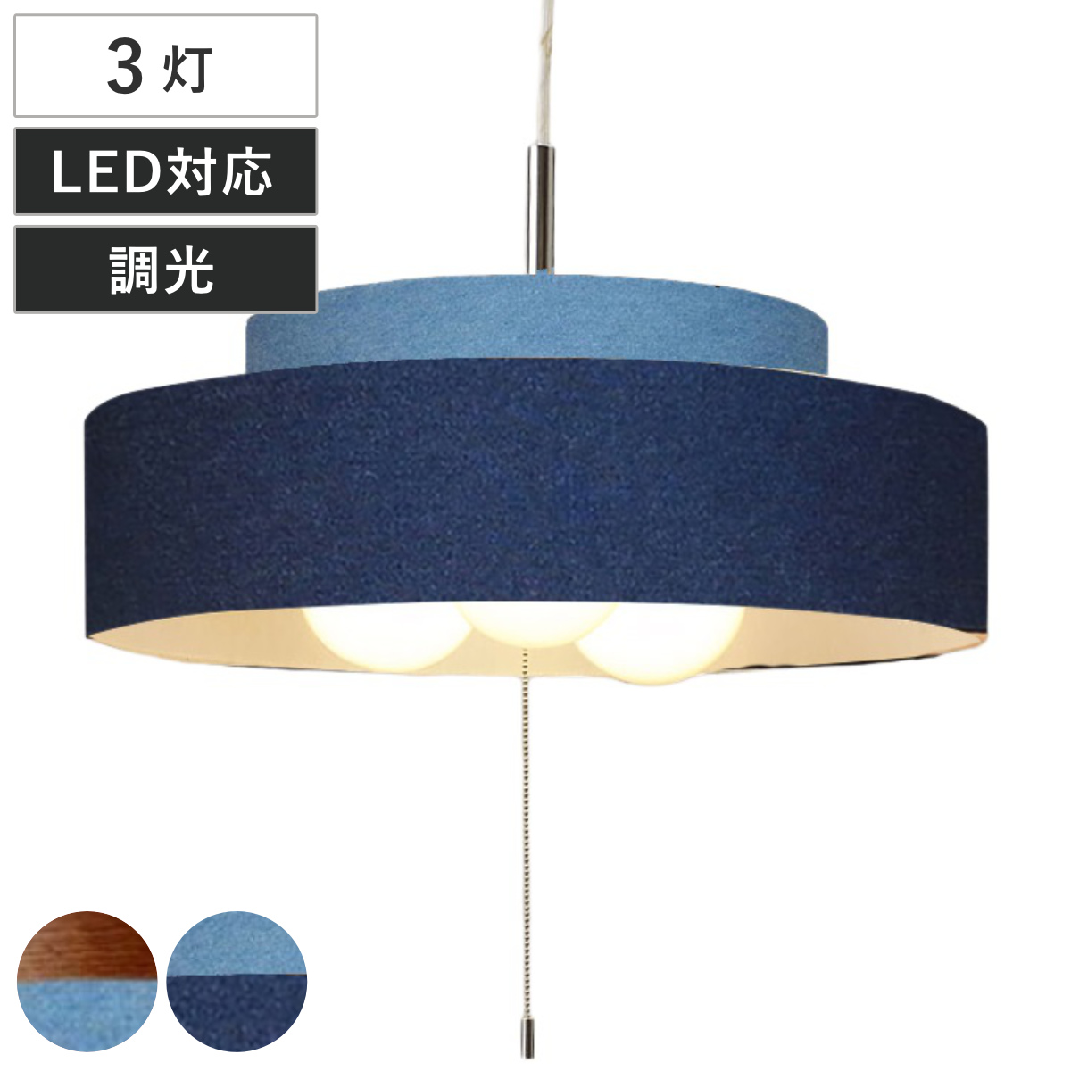 ペンダントライト 3灯 LED対応 Dual デニム （ 照明 LED 洋室 寝室 ダイニング 紐付き 引き紐 吊り下げ E26 ）