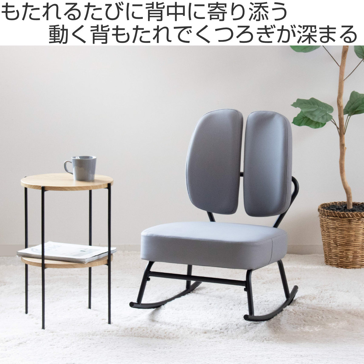 クロシオ ロッキングチェア 座面高31cm 1人掛け セポラ スタンダード