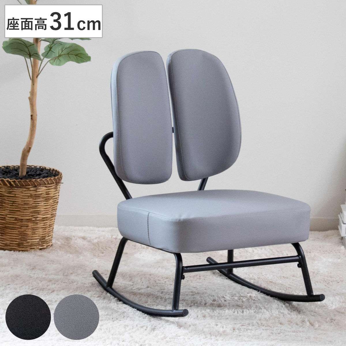 セポラ　ロッキング　チェア　スタンダード　背もたれ　セパレート　リラックス クロシオ ロッキングチェア 座面高31cm 1人掛け セポラ スタンダード