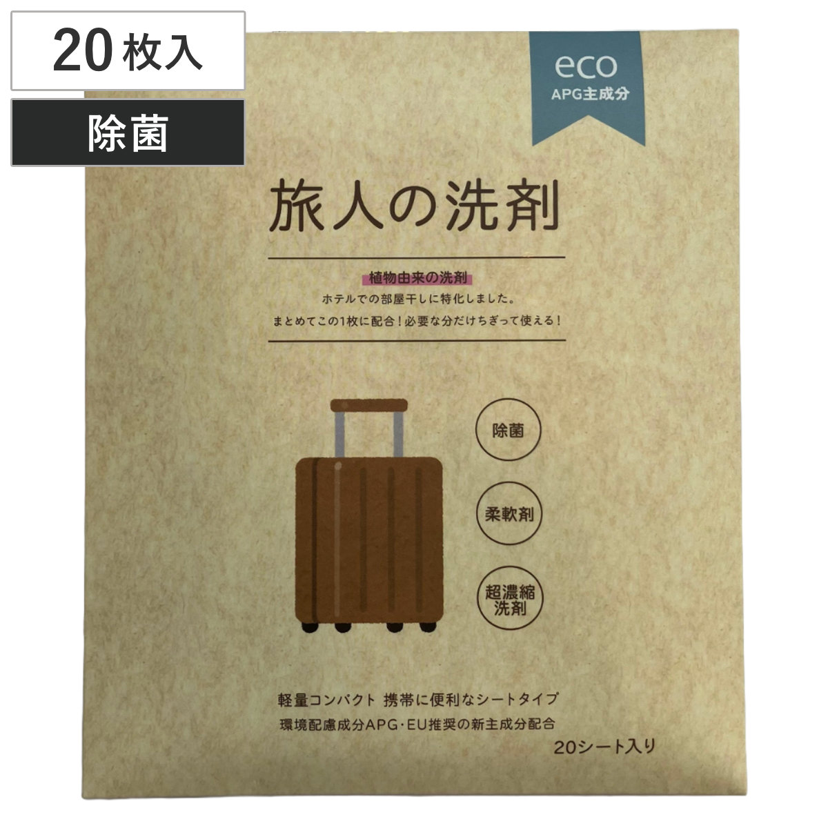 旅人の洗剤 20枚入 10個セット 洗濯 柔軟剤 （ 洗濯洗剤 衣料洗剤
