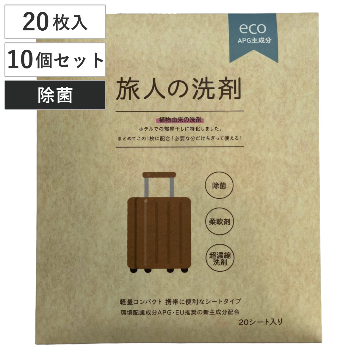 旅人の洗剤 20枚入 10個セット 洗濯 柔軟剤 （ 洗濯洗剤 衣料洗剤