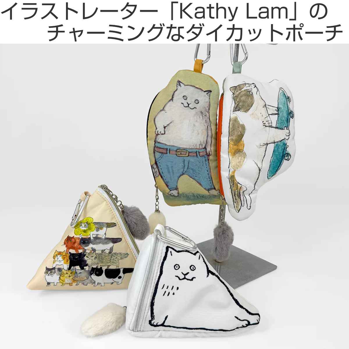 ポーチ ネコ オシャレ （ Kathy Lam 猫 ねこ 小物入れ カラビナ付き