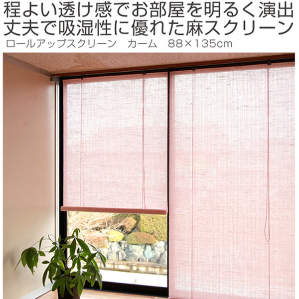 DAIKO 麻ロールスクリーン ベージュ色 88cmx135cm 4本セット ロールスクリーン（麻） calm 88×135cm ロールアップスクリーン カーム