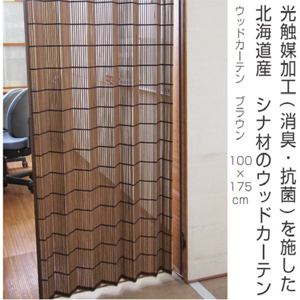 ウッドカーテン すだれカーテン 100×175cm ブラウン 光触媒加工 日本製
