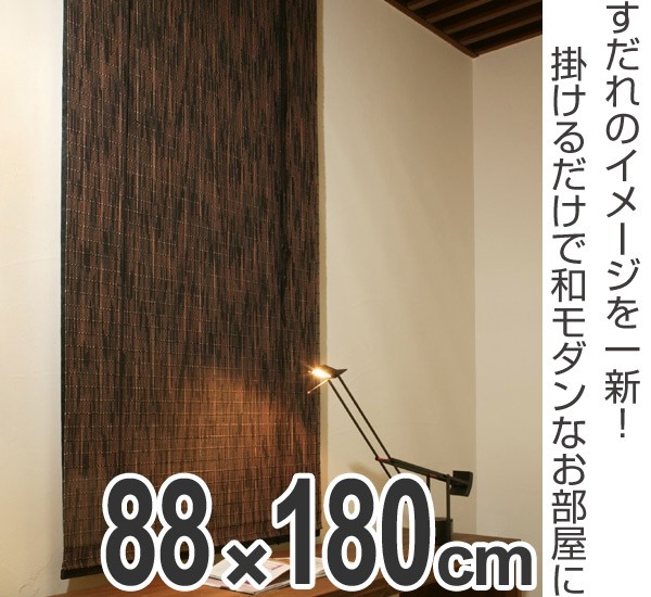 □在庫限り・入荷なし□ ロールスクリーン すだれ 竹製 カスリ 88