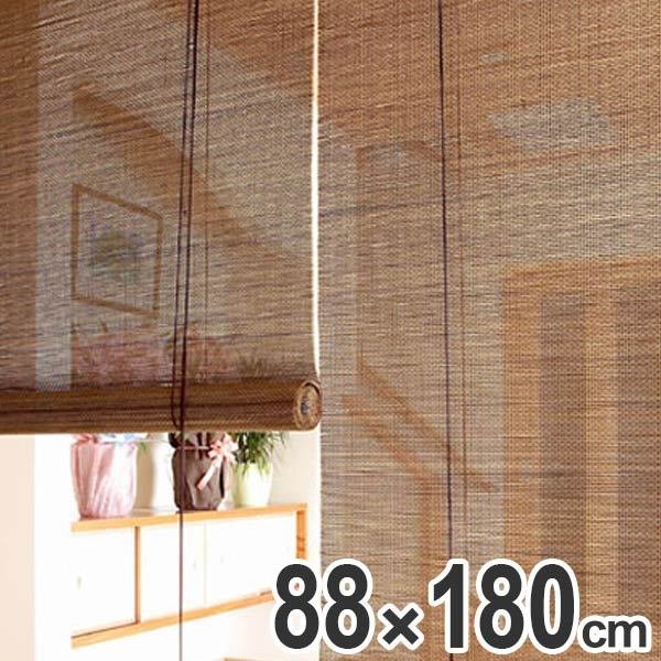 ロールスクリーン 燻製竹 88×180cm バンブースクリーン 丸ひごタイプ 