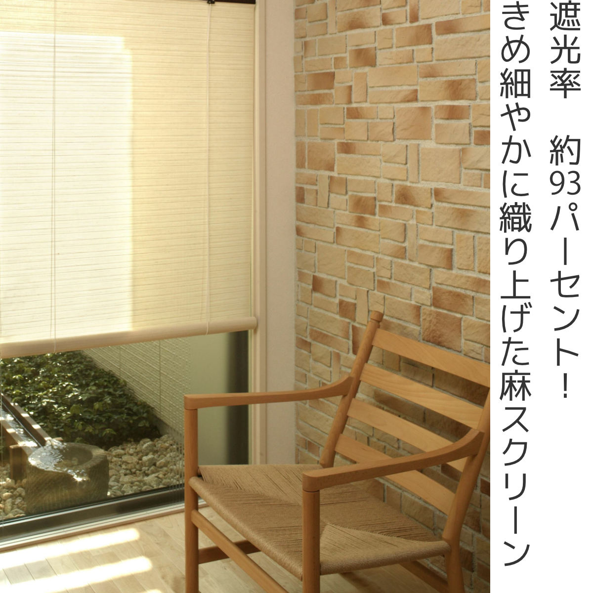 ロールスクリーン 麻 ルーチェ ロールアップスクリーン 88×180cm 遮光 