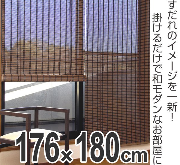 ロールスクリーン すだれ 竹製 スクエア 176×180cm （ 簾 シェード