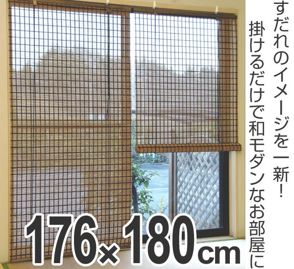 ロールスクリーン すだれ 竹製 ビレッジ 176×180cm （ 簾 シェード