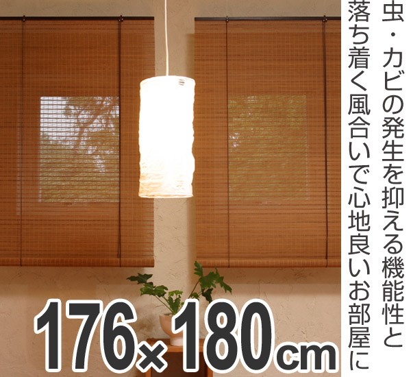ロールスクリーン 燻製竹 176×180cm バンブースクリーン ロール