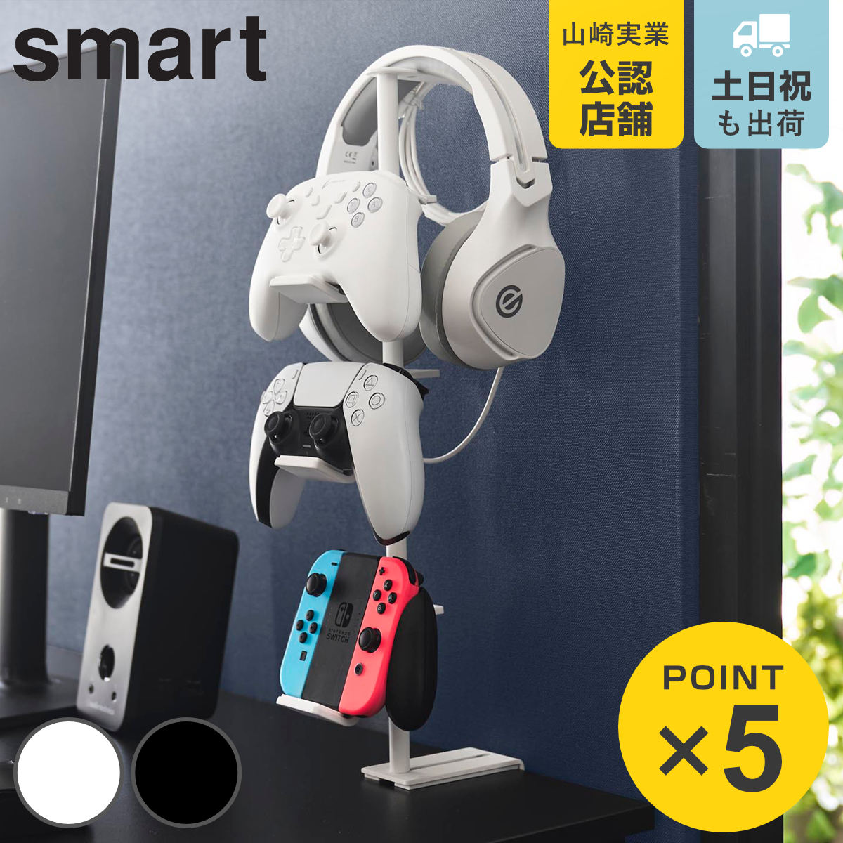 山崎実業 デスク奥ゲームコントローラー収納ラック スマート