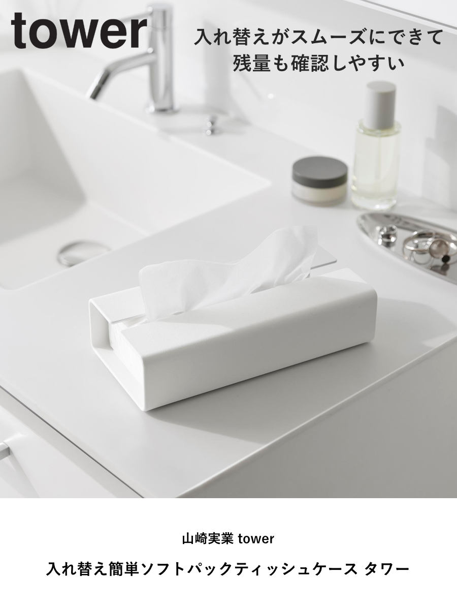 tower 特典付き 山崎実業 入れ替え簡単ソフトパックティッシュケース