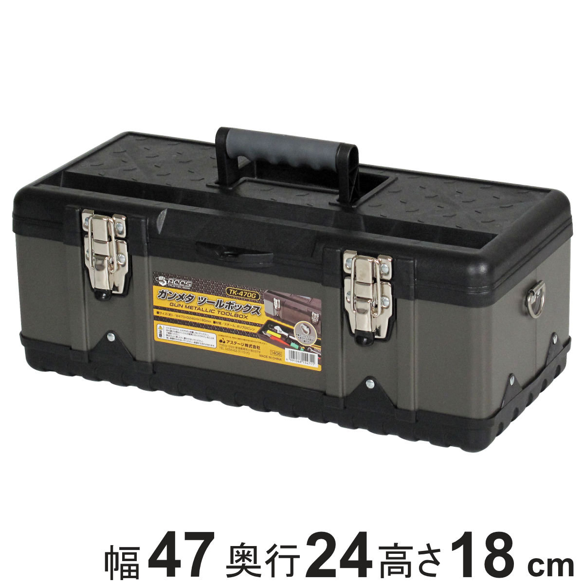 JEJアステージ ツールボックス 幅47cm ガンメタ塗装 浅型トレー付き
