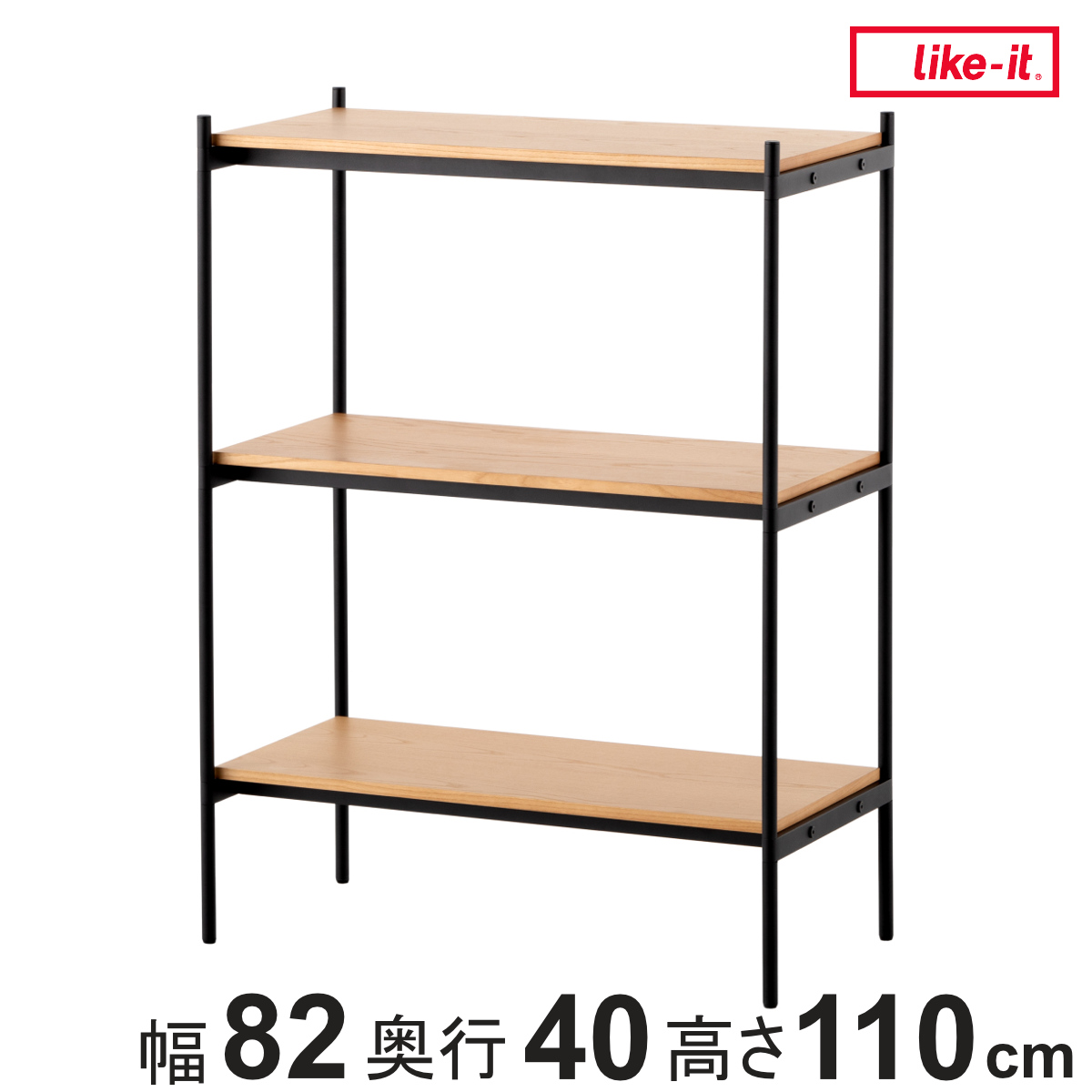 Like-it（ライクイット） オープンラック 82×40cm 3段 350-LLセット