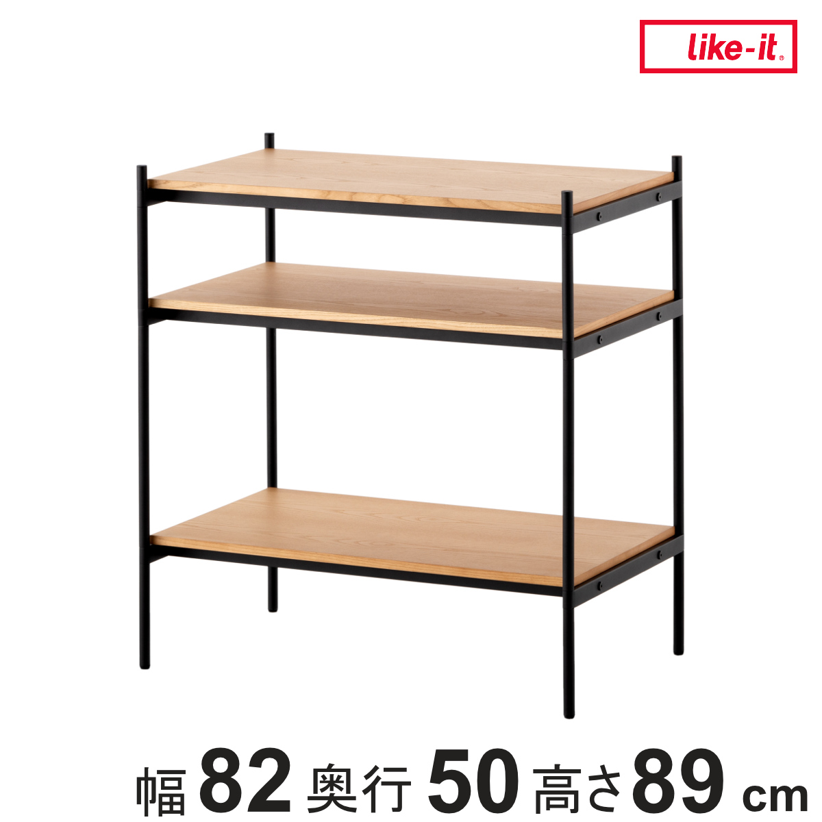 Like-it（ライクイット） オープンラック 82×40cm 3段 350-SLセット