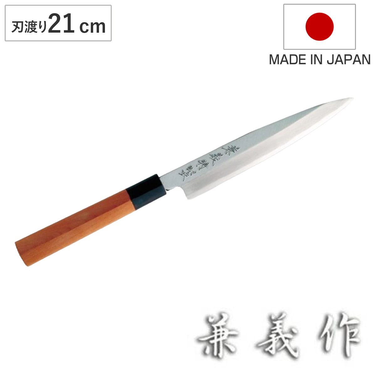 柳刃包丁 製 18cm ヤクセル（YAXELL） 柳刃包丁 18cm 兼義作 水牛口 和包丁 日本製