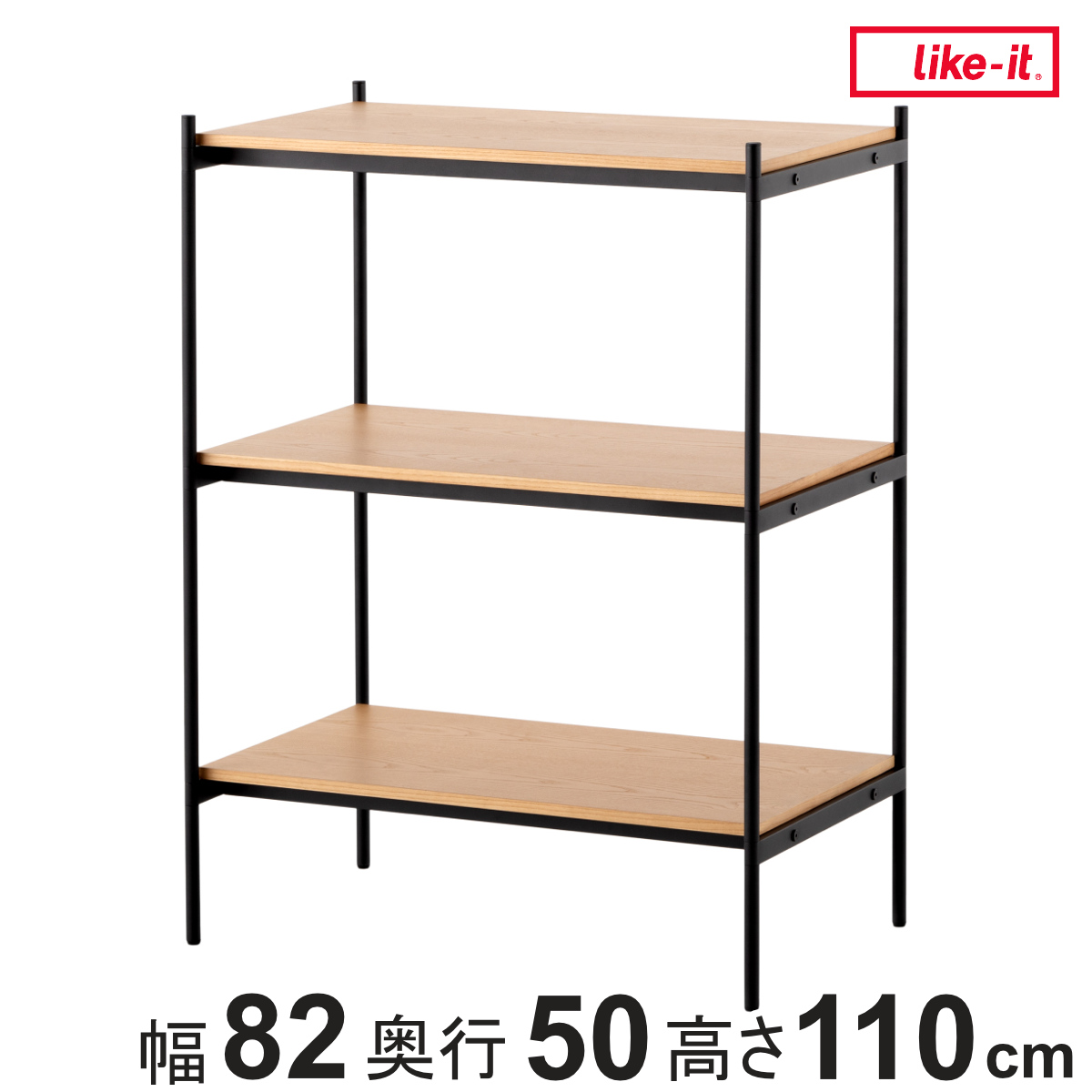 Like-it（ライクイット） オープンラック 82×50cm 3段 450-LLセット