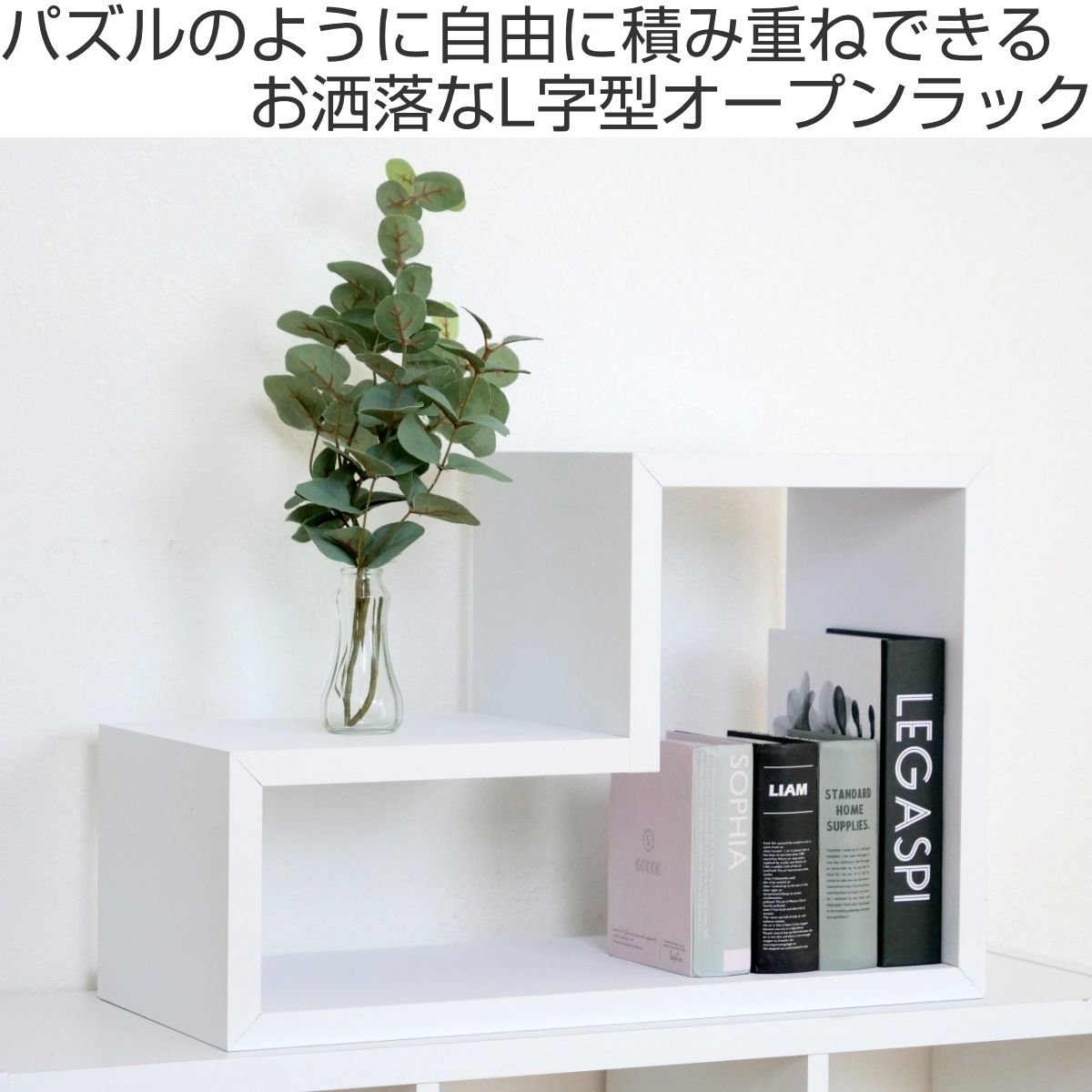 東谷 オープンラック パズルラック L型 幅54cm （ 多目的収納ラック