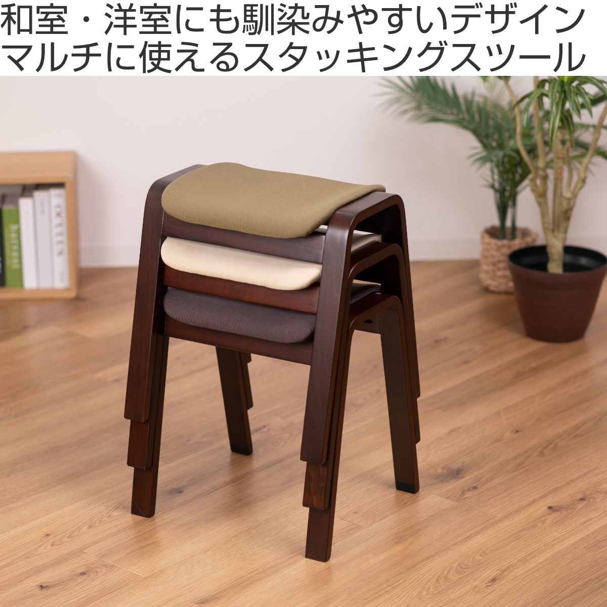 東谷 スツール 高さ45cm スタッキング ファブリック （ 木製 天然木
