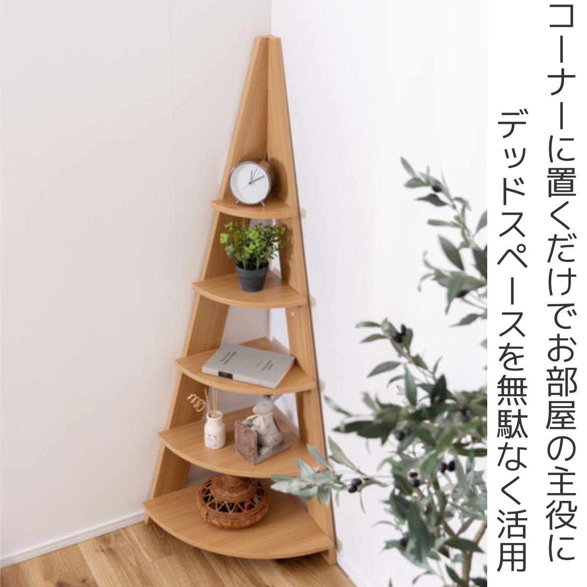 コーナーラック 幅57cm 5段 デッドスペース活用 （ コーナーシェルフ
