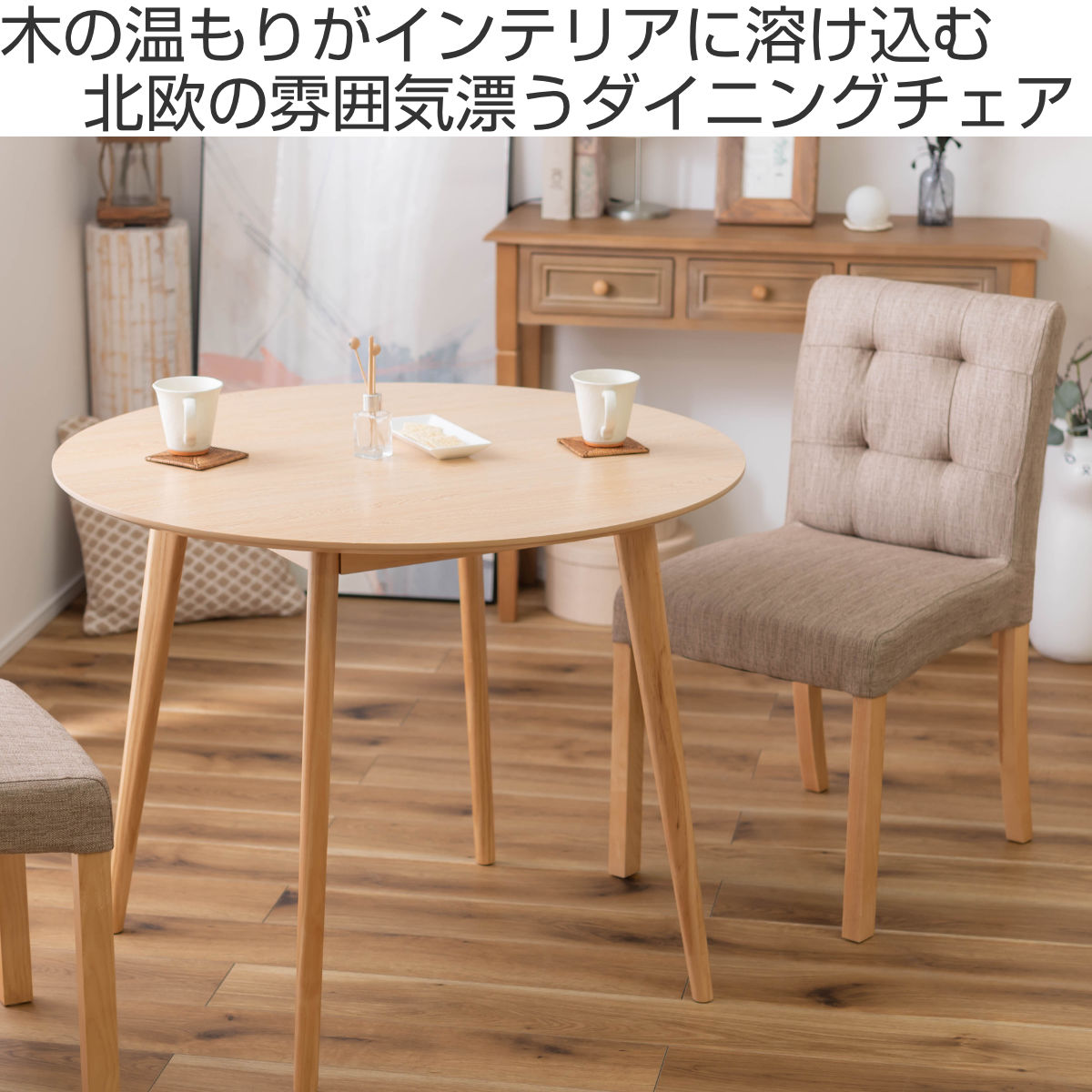 東谷 ダイニングチェア 座面高48cm 北欧風 （ ファブリック 布 椅子