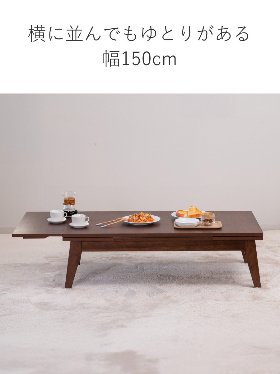 東谷 センターテーブル 伸縮式 幅120〜180cm 木目調 （ 伸長 3段階 120