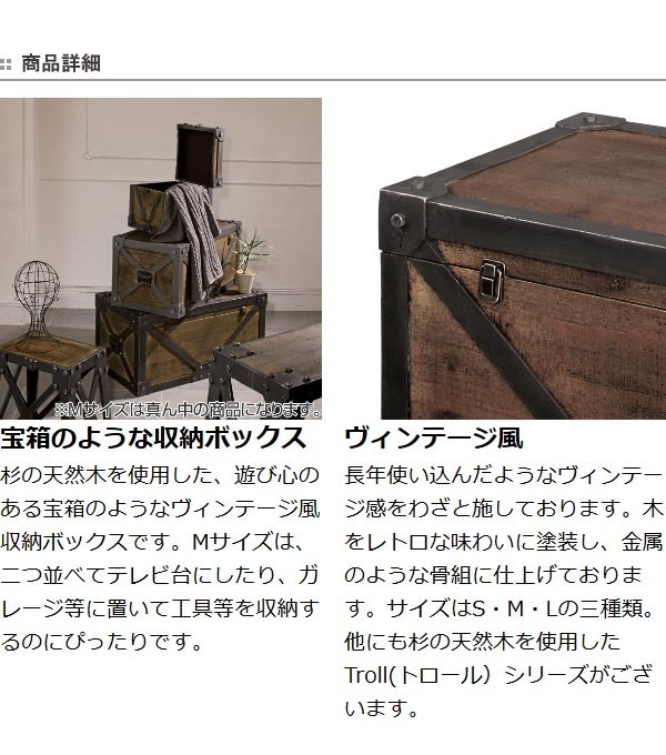 トランク レトロ調 宝箱 天然木 Troll 幅76cm Mサイズ （ 収納ケース