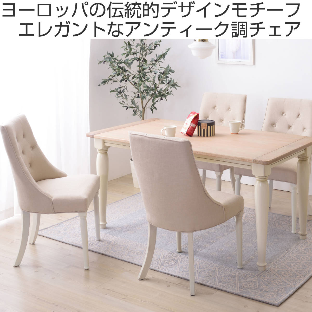 東谷 ダイニングチェア 座面高47cm 天然木 シャビーシック （ フレンチ