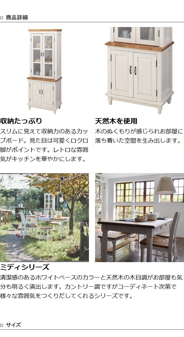 □在庫限り・入荷なし□ 食器棚 カップボード カントリー調 Midi 天然 