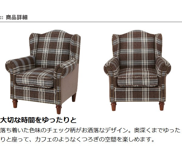 □在庫限り・入荷なし□ ソファ 1人掛け シングルソファ チェック柄