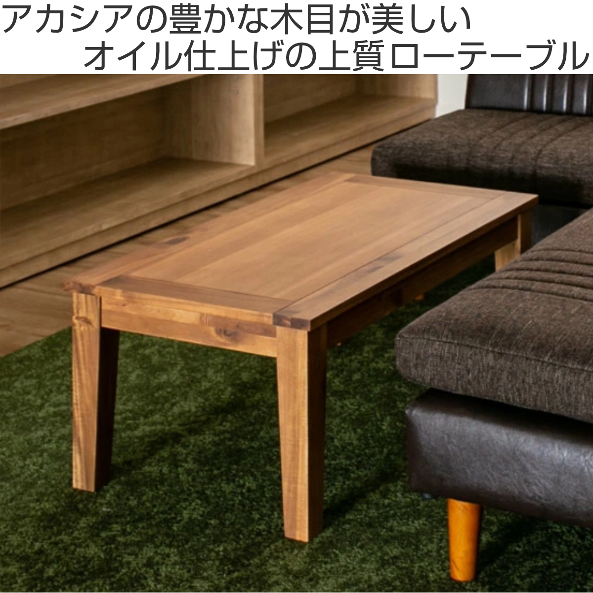 ローテーブル 幅90cm 木製 アカシア 天然木 アルンダ （ センター