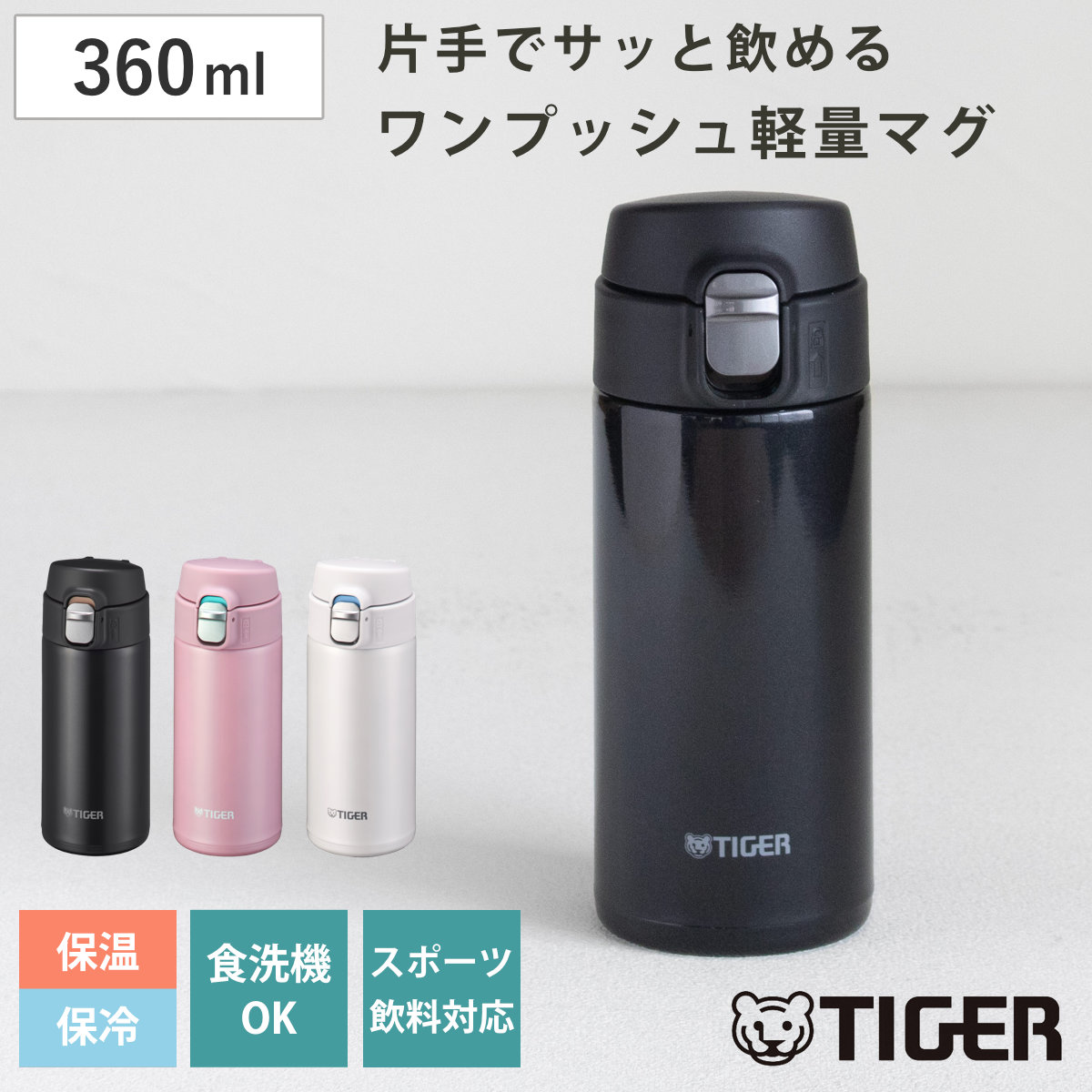 �^�C�K�[ ���� 360ml �^��f�M�{�g�� �����v�b�V���}�O MMJ-S036 �i �^�C�K�[���@�r �}�O ������ �ۉ� �ۗ� �H��@�Ή� ���b�N �j