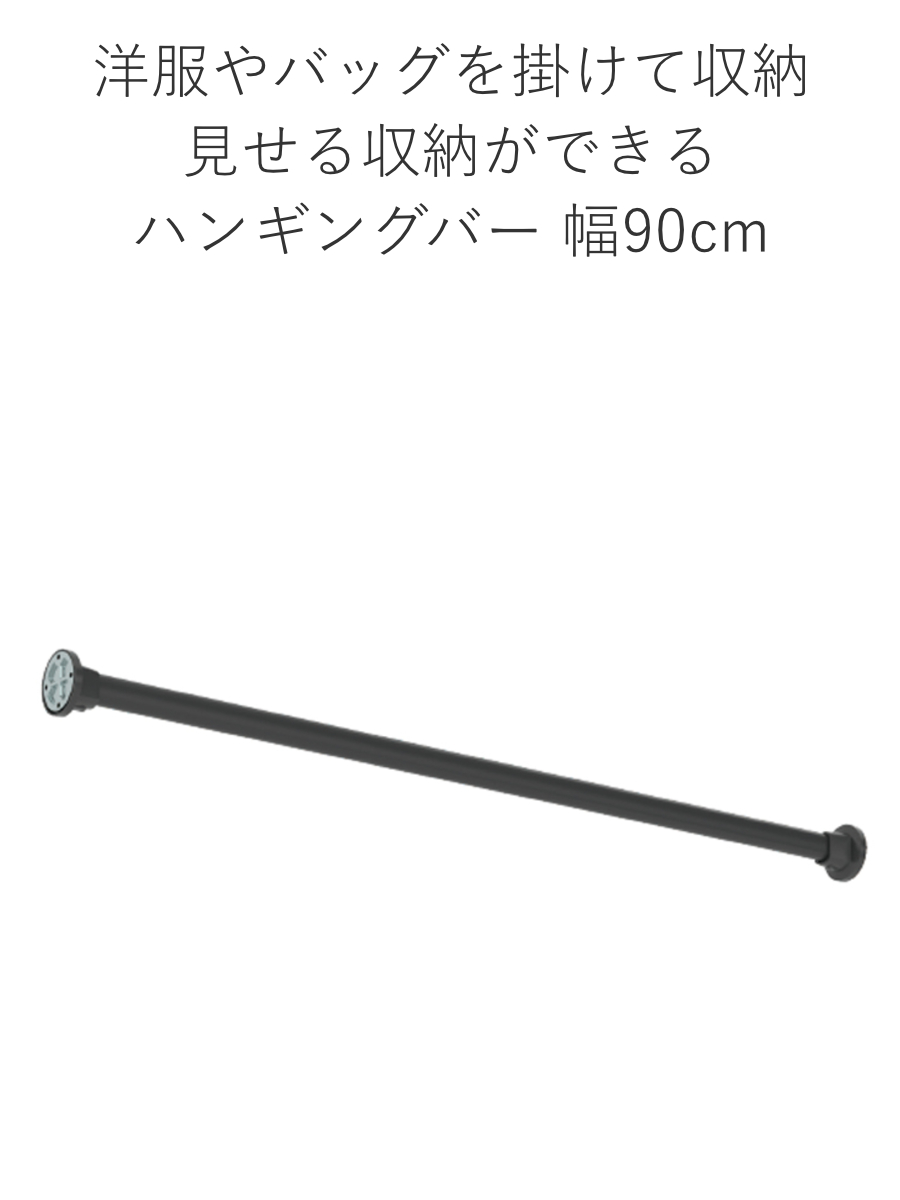 ハンギングバー H-3 壁面付け Iタイプ セット 幅90cm TOSO （ 収納 専用 バー DIY 取付け 衣類収納 衣類 洋服 服 コート掛け ）の画像