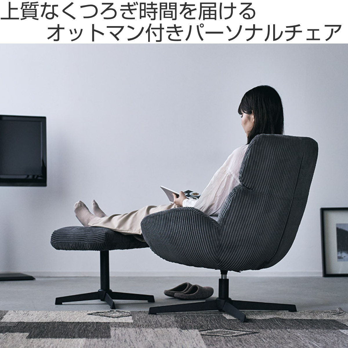 チェア 座面高45cm 回転 オットマン付き ベイム パーソナルチェア