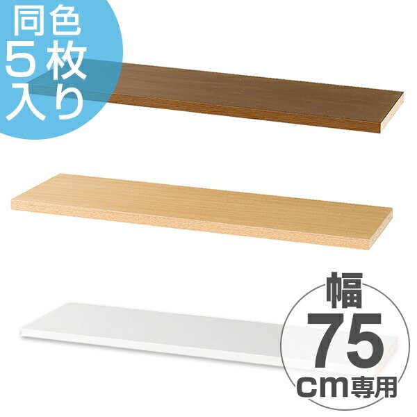 専用棚板 5枚セット PROVA2 幅75cm用 （ 収納 ラック 棚 突っ張り 壁