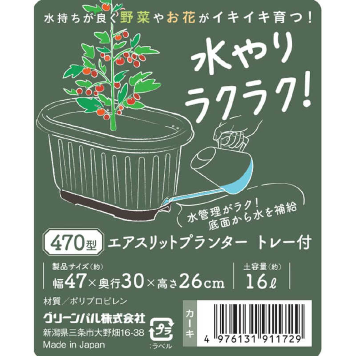 グリーンパル（GREEN PAL） プランター エアスリットプランター470