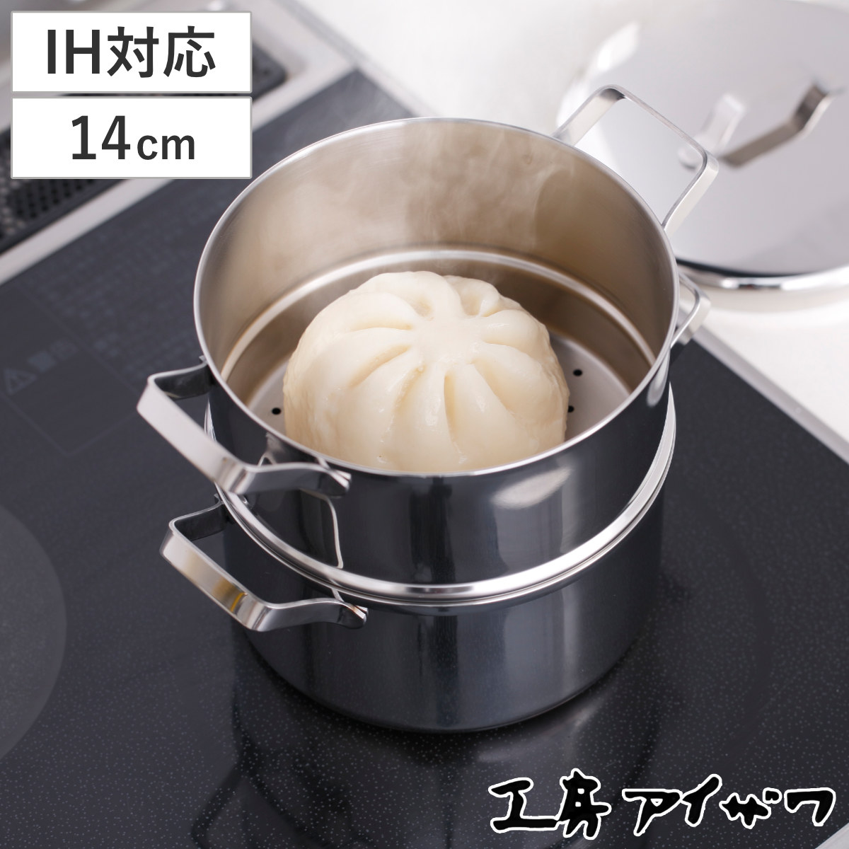 工房アイザワ 蒸し器 ミニ二段蒸し器 14cm ステンレス （ aizawa IH